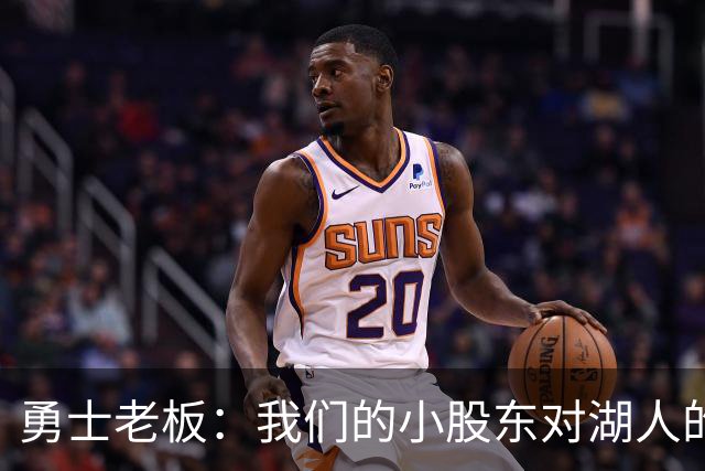 勇士老板：我们的小股东对湖人的出售很兴奋，但对我这不算什么