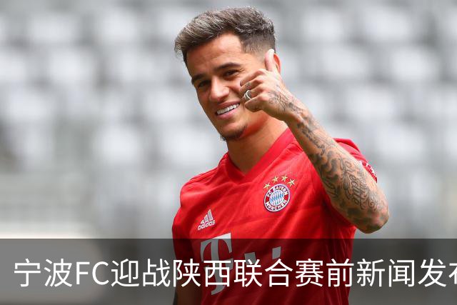 宁波FC迎战陕西联合赛前新闻发布会举行