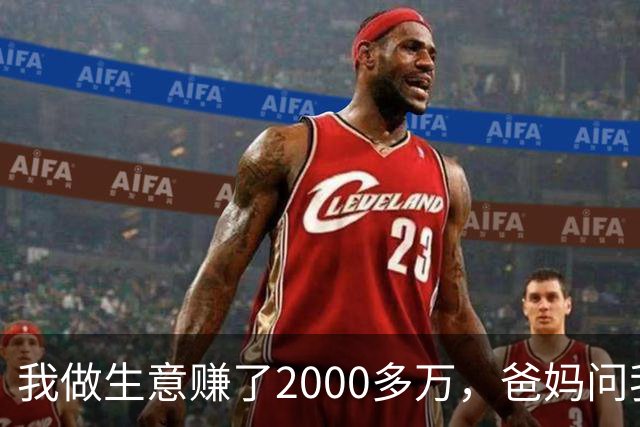 我做生意赚了2000多万，爸妈问我存了多少钱，我随口说5万，第二天，我哥就带着我爸妈上门来管我借钱了