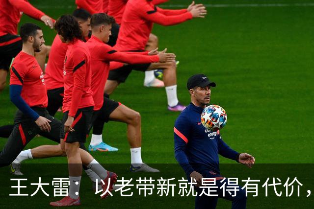 王大雷：以老带新就是得有代价，希望大家多给我们时间