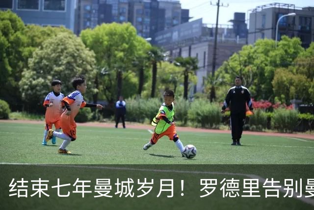 结束七年曼城岁月！罗德里告别曼城：我心永远属于蓝月亮