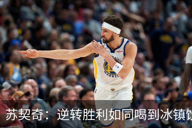 苏契奇：逆转胜利如同喝到冰镇饮料，永不放弃才是我们的调味剂！