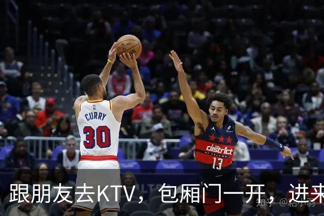 跟朋友去KTV，包厢门一开，进来的姑娘里，竟然有我老婆和她闺蜜