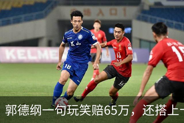郭德纲一句玩笑赔65万，还搭上十场演出？解放军官方媒体三句定性