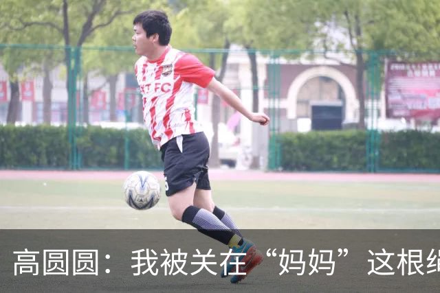 高圆圆：我被关在“妈妈”这根绳子上了！