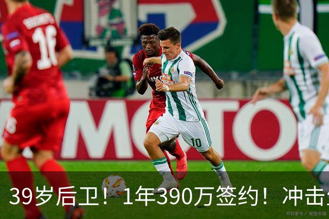 39岁后卫！1年390万签约！冲击生涯首个总冠军